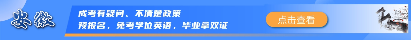 成人高考报名入口