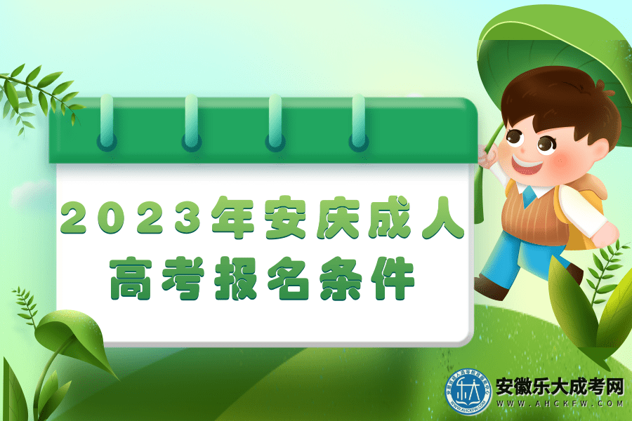 2023年安庆成人高考报名条件