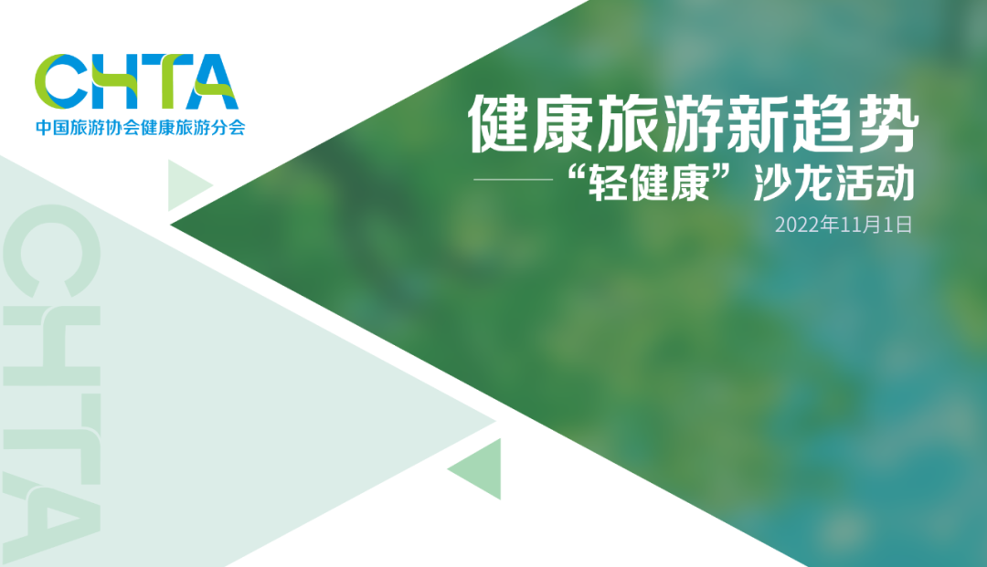 2022年中国旅游协会健康旅游分会沙龙活动成功举办