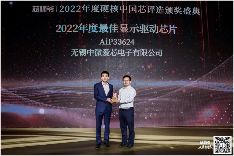 中微爱芯荣获“2022年度最佳显示驱动芯片”大奖！