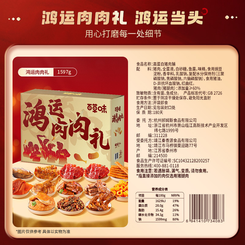 【百草味】鸿运肉肉礼128型（1517g）