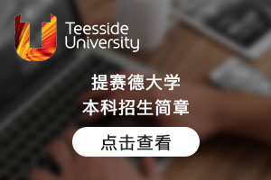 阿米提官网图提赛德大学本科