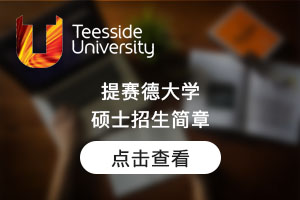 阿米提官网图提赛德大学硕士