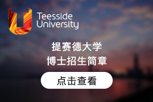 阿米提官网图提赛德大学博士