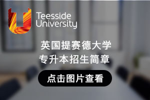 英国提赛德大学专升本招生简章