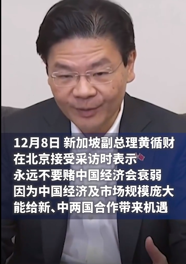 新加坡副总理黄循财表示一直看好中国经济发展