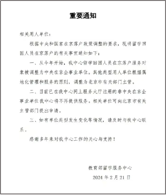 2024留学生落户北京新政策1