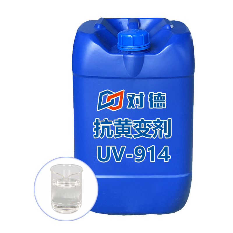 UV-914抗黄变剂