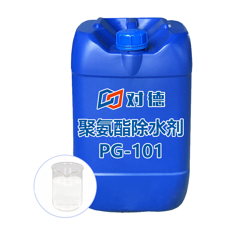 PG-101聚氨酯除水剂