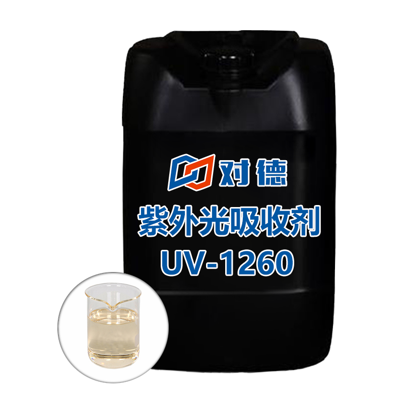 UV-1260 紫外光吸收剂