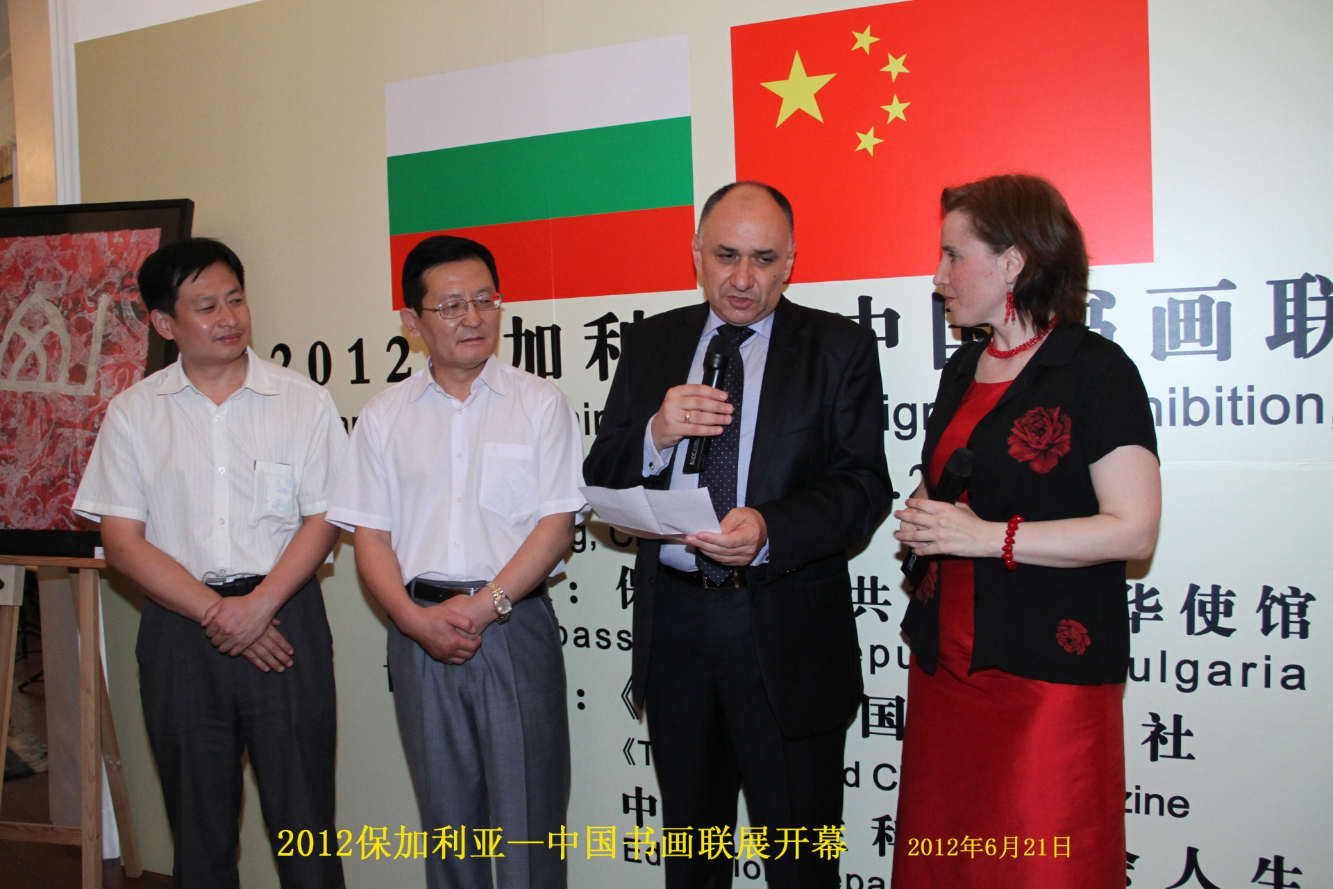 2012中国-保加利亚书画联展