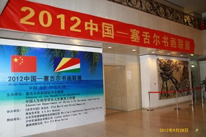 2012中国-塞舌尔书画联展