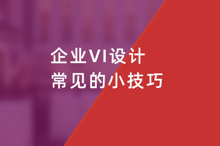 企業(yè)VI設(shè)計(jì)的色彩確立