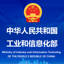 Ministry of Industry and Information Technology of the People's Republic of China