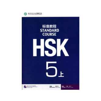 HSK标准教程5
