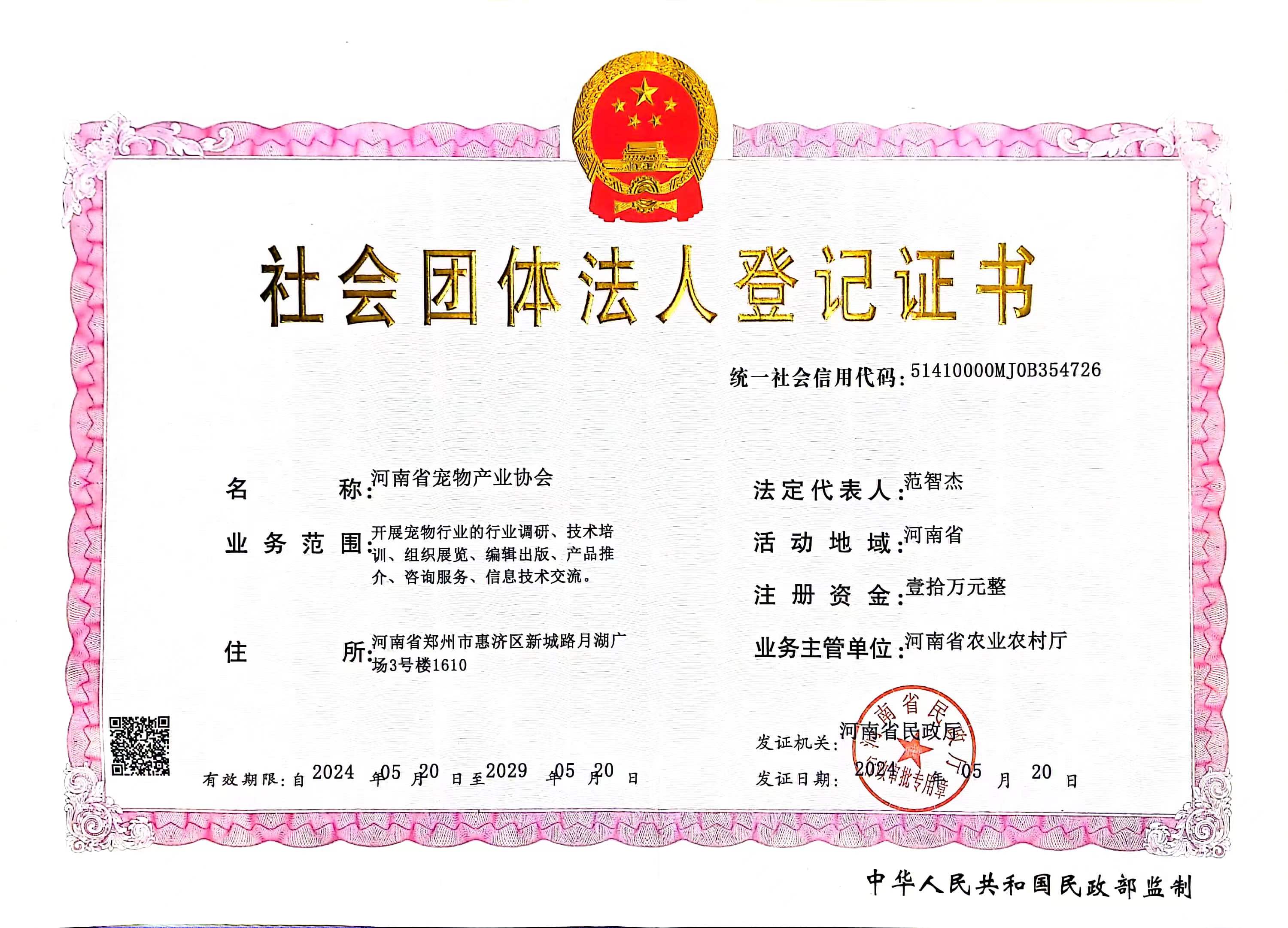 社会团体法人登记证书(河南宠协)