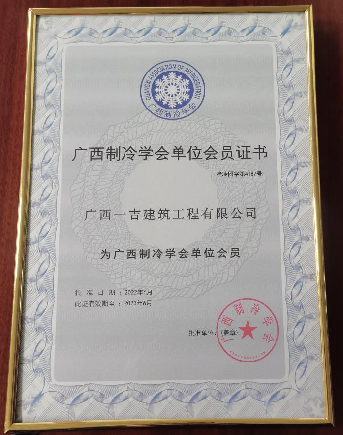 广西制冷协会单位会员证书