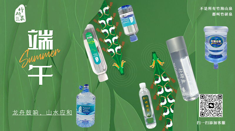 ​竹研泉山泉水2025年端午节感恩回馈：粽香沁心 泉润万家
