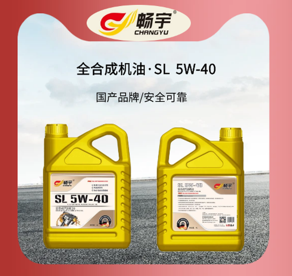 SL 5W-40全合成汽油机油