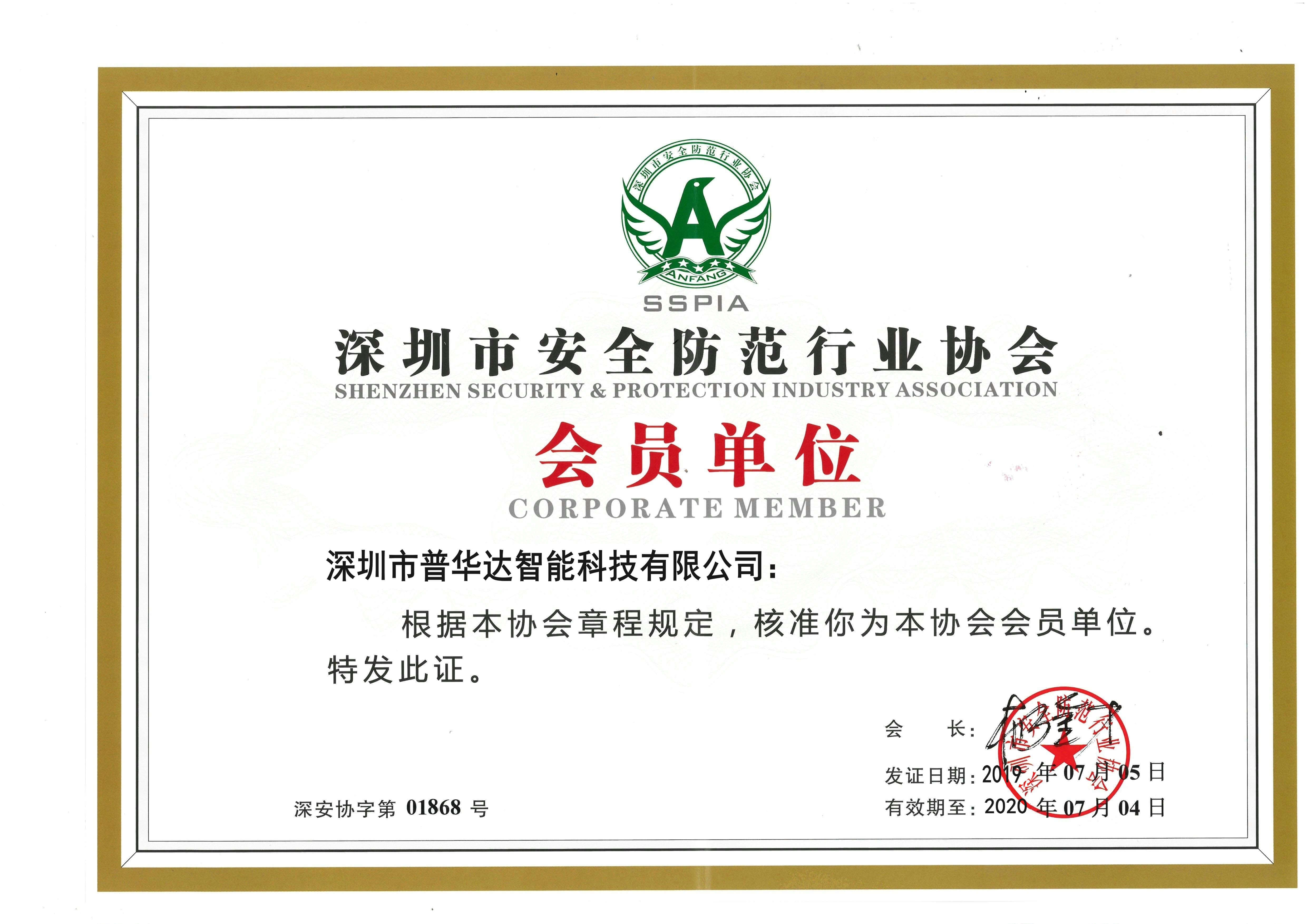 深圳市安全防范行业协会会员证书