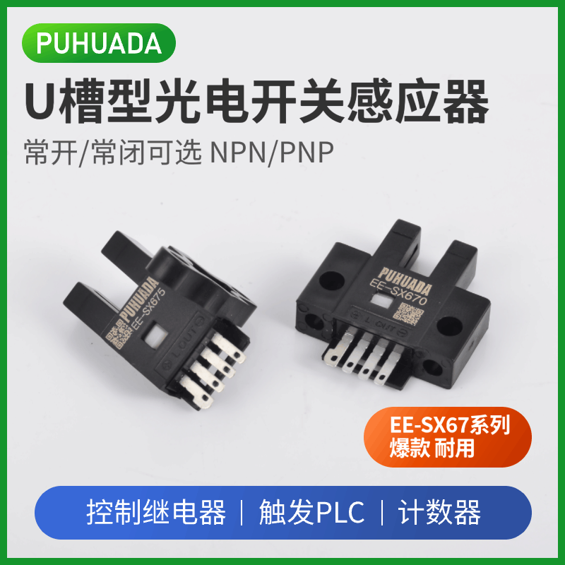 单片机槽型光电开关PUHUADA普华达EE-SX670/671-677U槽限位传感器