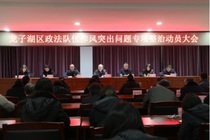 龙子湖法院召开政法队伍作风突出问题专项整治动员大会