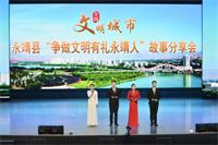 永靖县举办“争做文明有礼永靖人”故事分享会