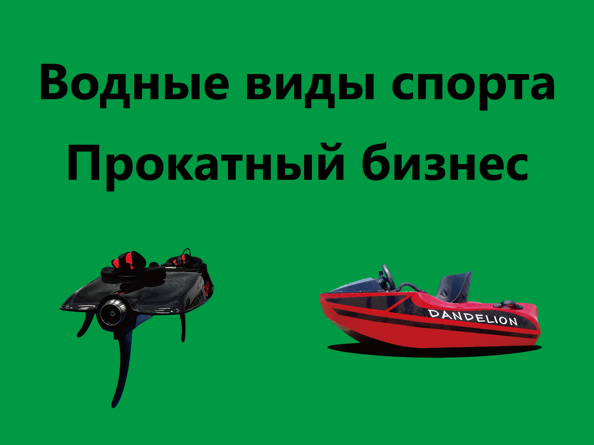 Будущее проката электрического оборудования для водных видов спорта: Устойчивая и захватывающая рево...