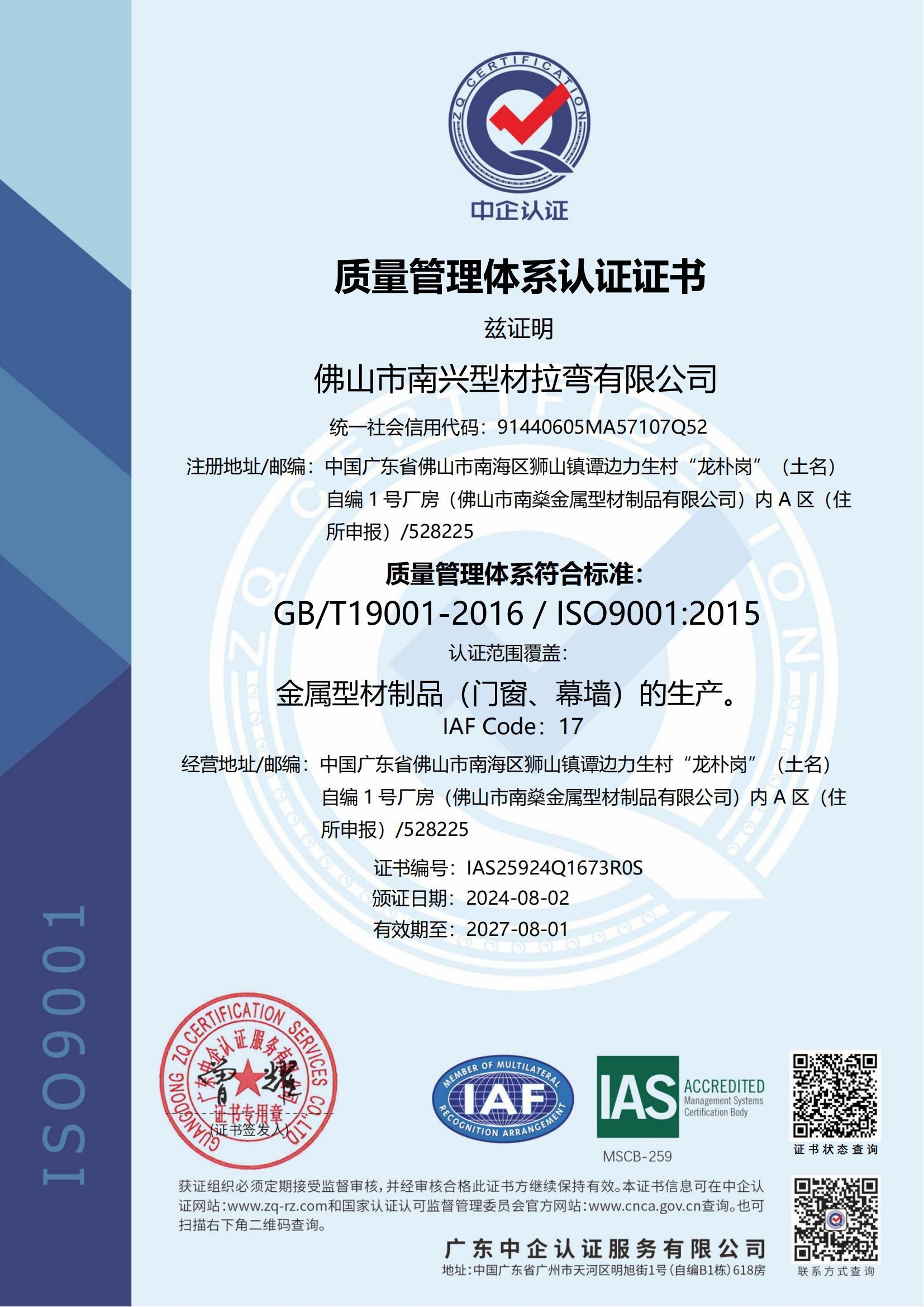 佛山市南兴型材拉弯有限公司-Q证书IAS_00