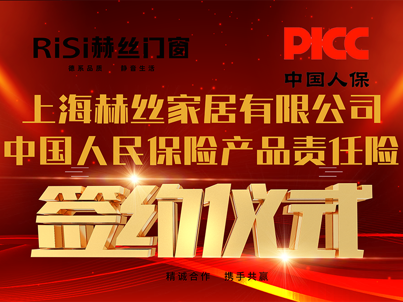 RISI赫丝门窗与中国人保达成战略合作，签约仪式圆满举行