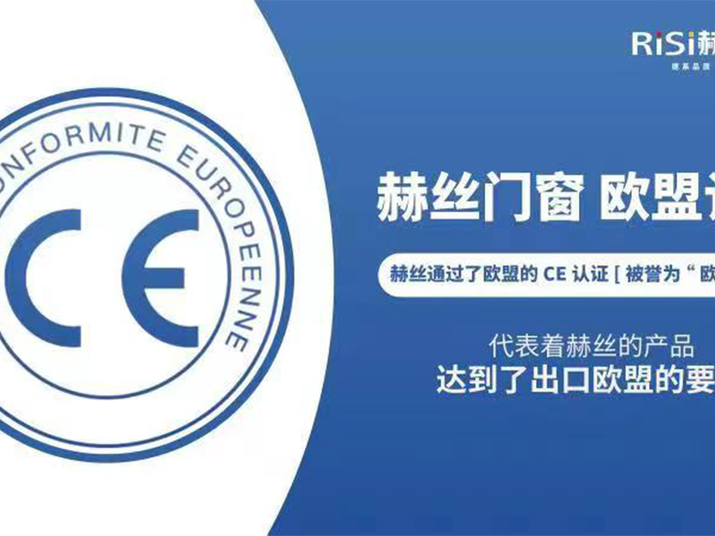 RISI赫丝门窗通过欧盟CE认证