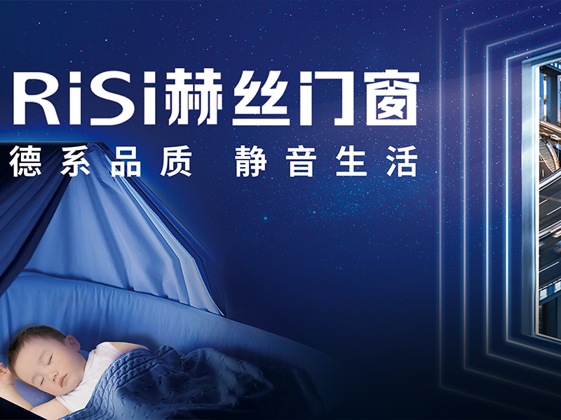 RISI赫丝门窗获得建筑门窗服务企业一级资质