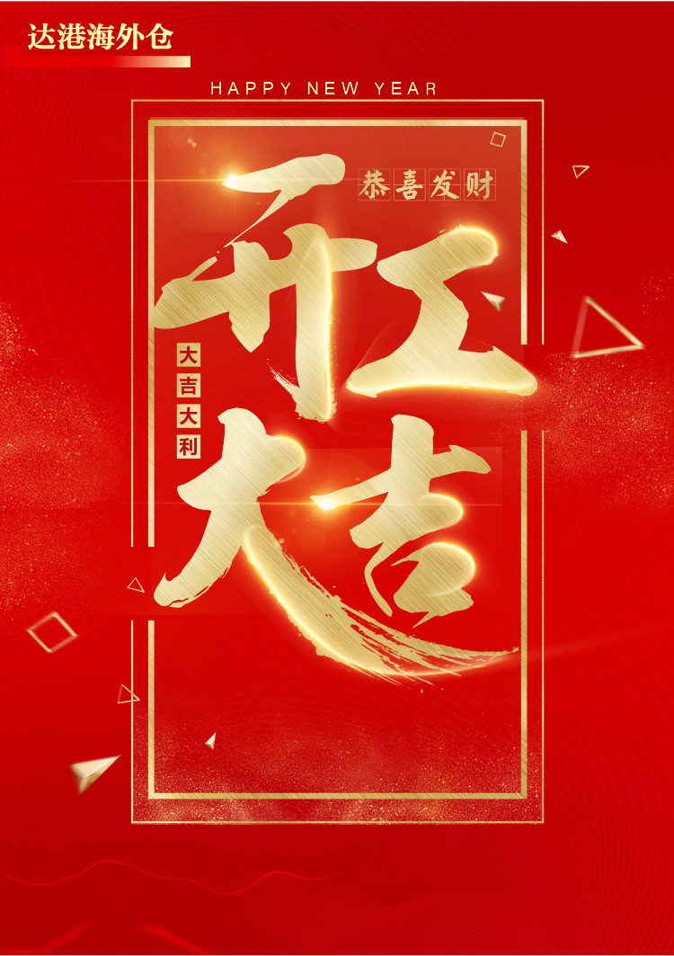 龙年大吉！开工大吉！
