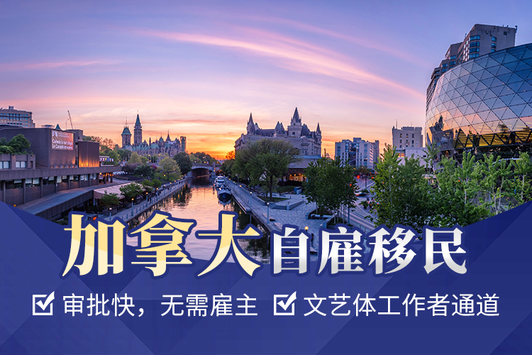 加拿大自雇移民