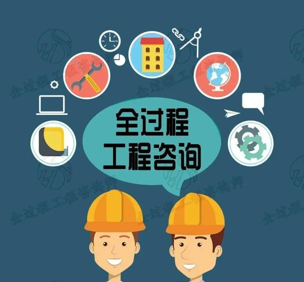 工程项目咨询
