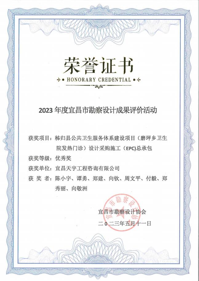 2023年度宜昌市勘察设计成果优秀奖（磨坪乡卫生院发热门诊)设计采购施工（EPC)总承包_20230525_16360240