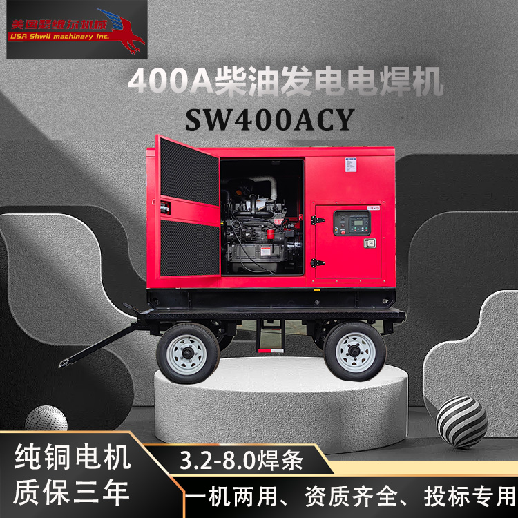 SW400ACY 400A柴油发电电焊机