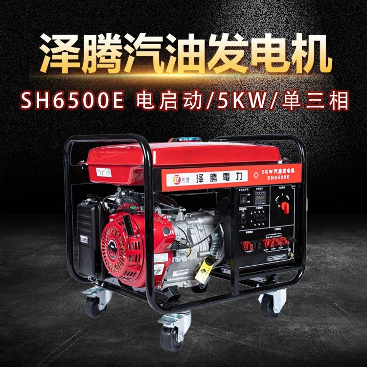 5KW泽腾汽油发电机 SH6500E 26A 排量：420CC 70分呗 净重：80KG 尺寸：700*530*520mm