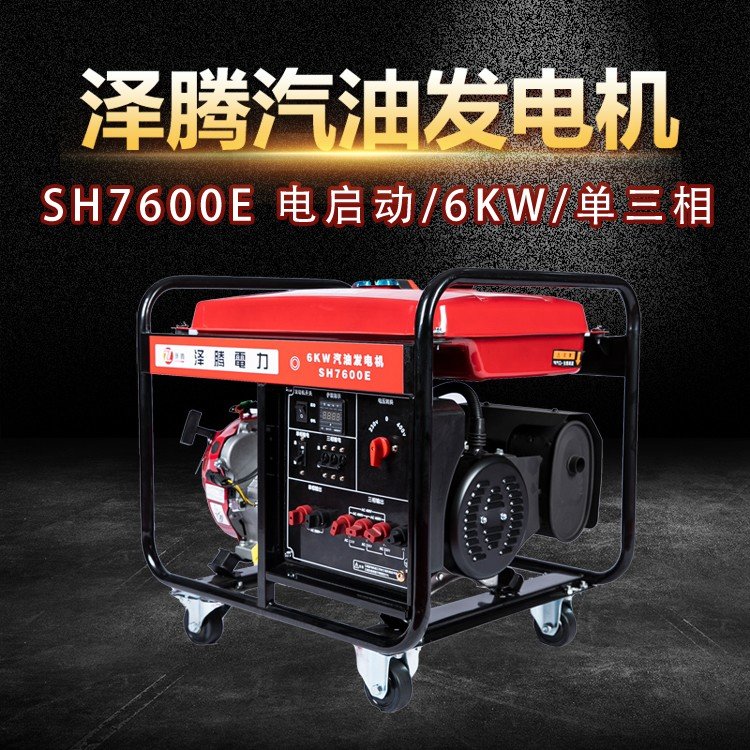 6KW泽腾汽油发电机 SH7600E 电流：29A 排量：400CC 电启动 噪音指数：70分呗 尺寸：700*530*520mm