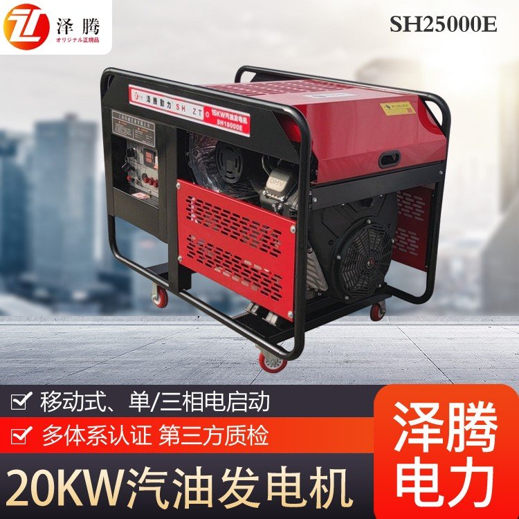20KW泽腾汽油发电机开架式 SH25000E 功率因素：0.8 油箱：30L 电启动 净重：230KG AVR自动电压调节器