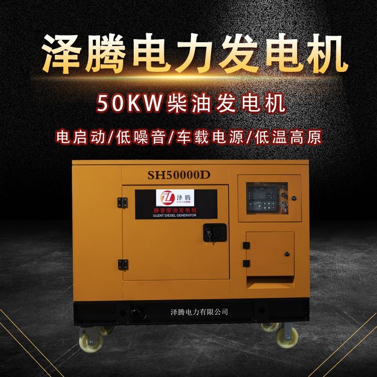 50KW柴油发电机 SH60000D 四缸 水冷 净重：820kg 油箱：60L 静音型移动四轮 电流：90A