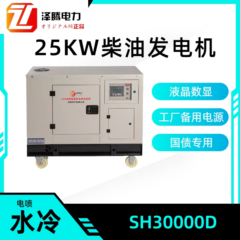 25KW柴油发电机 SH30000DS 质保一年 招投标资质齐全 四缸 水冷