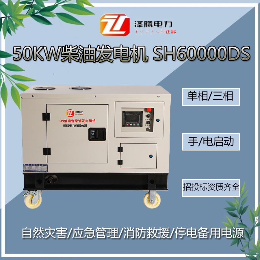 50KW柴油发电机 SH60000DS 四缸 水冷 净重：820kg 油箱：60L 静音型移动四轮 电流：90A