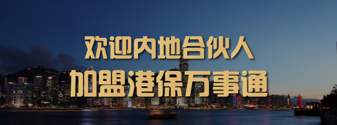香港保险加盟；香港保险怎么卖；想卖香港保险