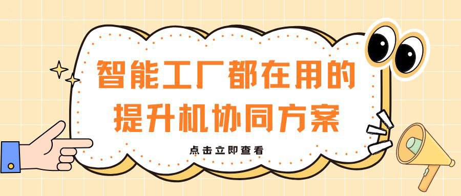 AGV对接总超时？智能工厂都在用的提升机协同方案，搬运效...