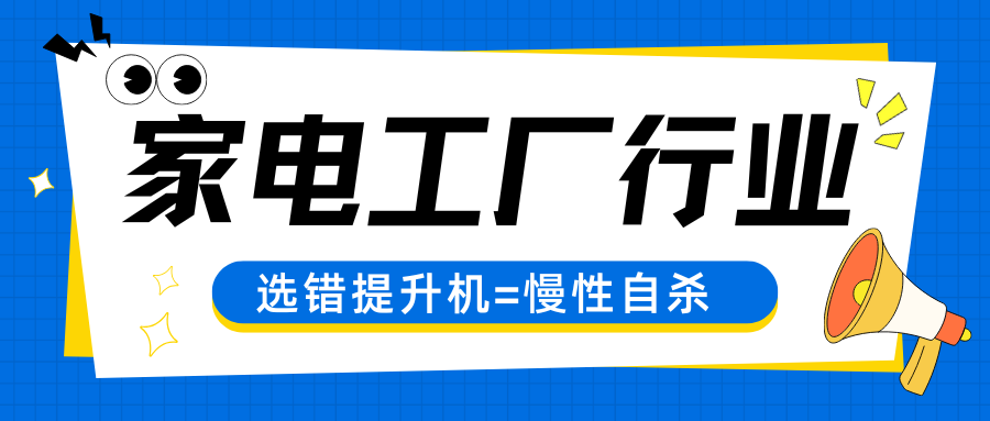 家电工厂注意了！选错提升机=慢性自杀