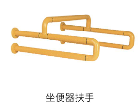 坐便器扶手