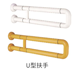U型扶手