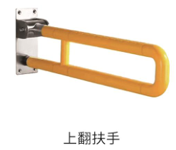 上翻扶手