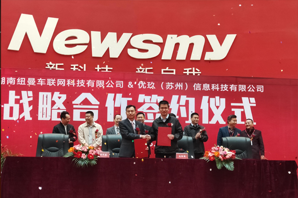 湖南纽曼车联网与优玖（苏州）信息科技达成战略合作协议